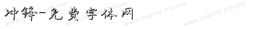 冲锋字体转换
