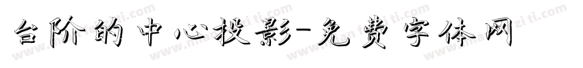 台阶的中心投影字体转换