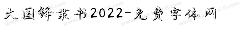 大国锋隶书2022字体转换