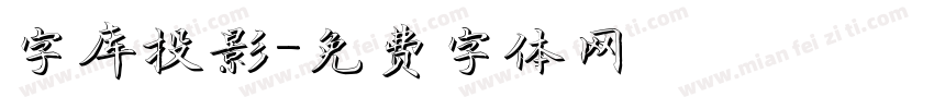 字库投影字体转换