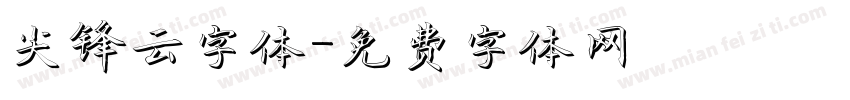 尖锋云字体字体转换