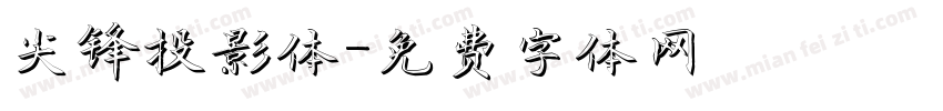 尖锋投影体字体转换