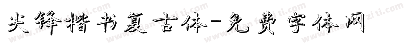 尖锋楷书复古体字体转换