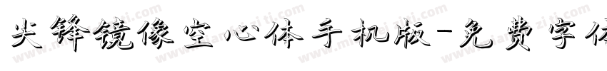 尖锋镜像空心体手机版字体转换