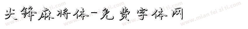 尖锋麻将体字体转换