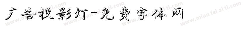 广告投影灯字体转换