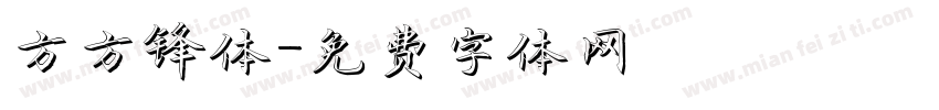 方方锋体字体转换