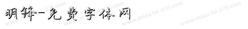 明锋字体转换