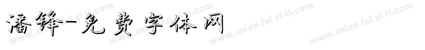 潘锋字体转换