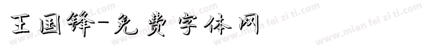 王国锋字体转换