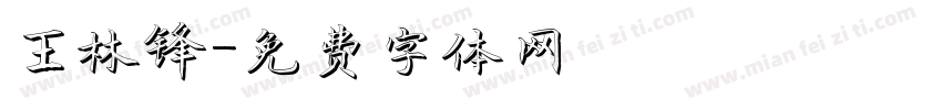 王林锋字体转换