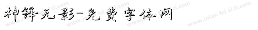 神锋无影字体转换
