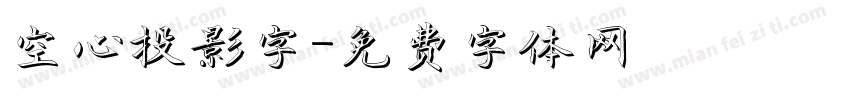 空心投影字字体转换