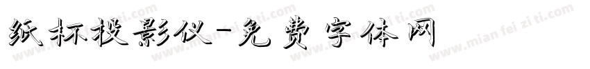 纸杯投影仪字体转换