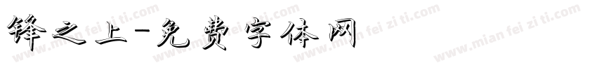 锋之上字体转换