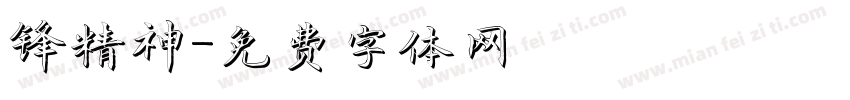 锋精神字体转换
