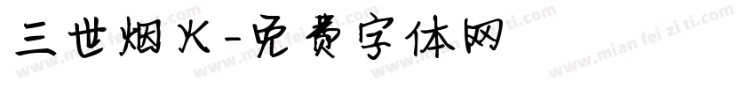 三世烟火字体转换