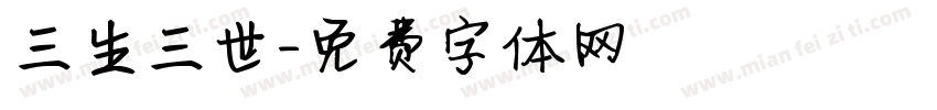 三生三世字体转换