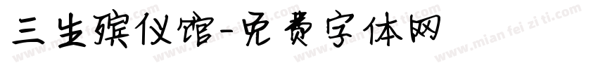三生殡仪馆字体转换
