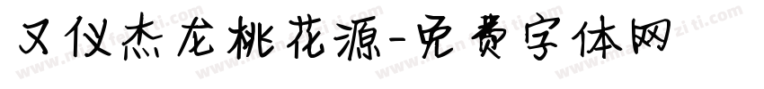 又仪杰龙桃花源字体转换