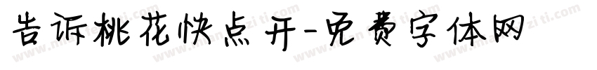 告诉桃花快点开字体转换