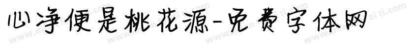 心净便是桃花源字体转换