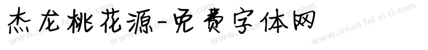 杰龙桃花源字体转换
