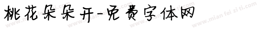 桃花朵朵开字体转换
