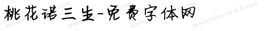 桃花诺三生字体转换