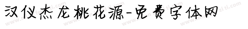 汉仪杰龙桃花源字体转换