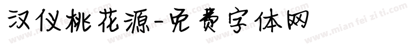 汉仪桃花源字体转换