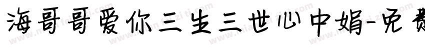 海哥哥爱你三生三世心中娟字体转换