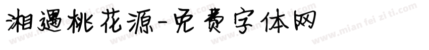 湘遇桃花源字体转换