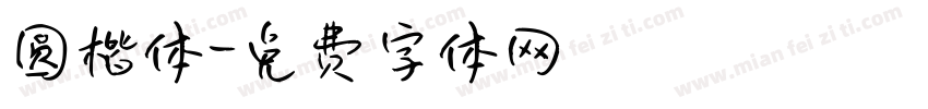 圆楷体字体转换