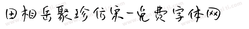 田相岳聚珍仿宋字体转换