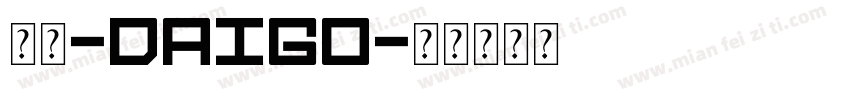 狗丞-Daigo字体转换