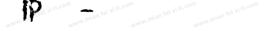蛇的IP形象设计字体转换