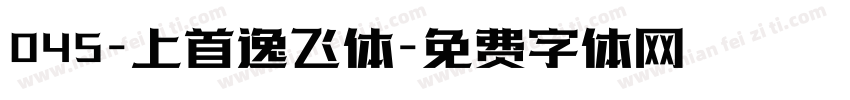 045-上首逸飞体字体转换