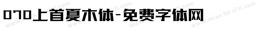 070上首夏木体字体转换