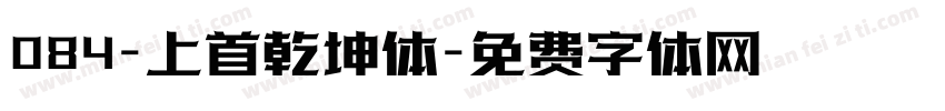 084-上首乾坤体字体转换