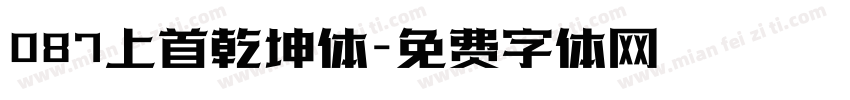 087上首乾坤体字体转换