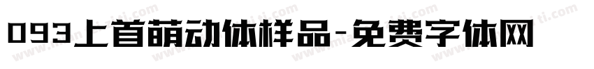 093上首萌动体样品字体转换
