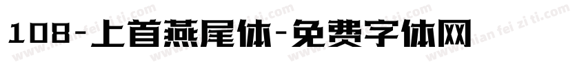 108-上首燕尾体字体转换