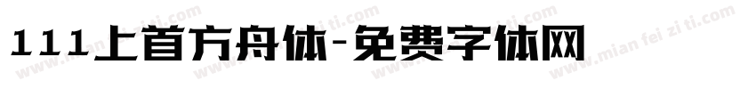 111上首方舟体字体转换