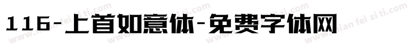 116-上首如意体字体转换
