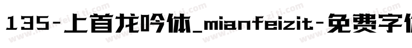 135-上首龙吟体_mianfeizit字体转换