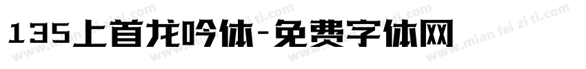 135上首龙吟体字体转换