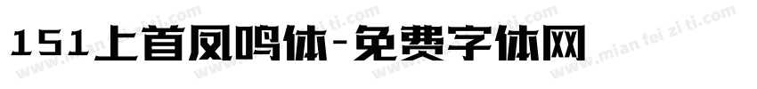 151上首凤鸣体字体转换