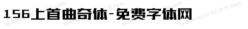 156上首曲奇体字体转换