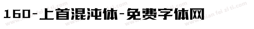160-上首混沌体字体转换